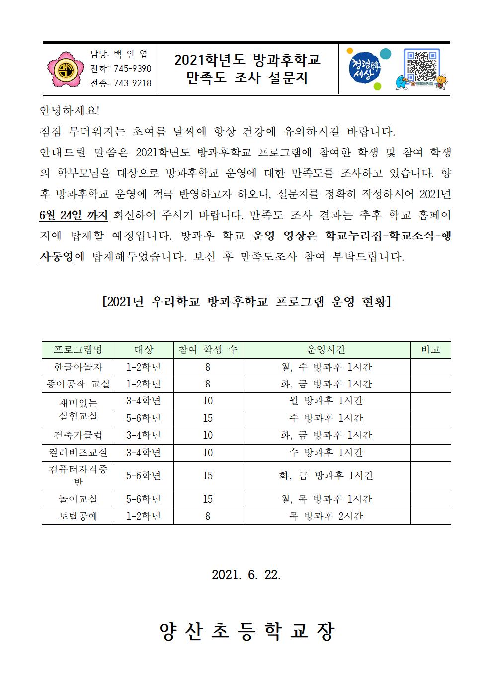 2021학년도 방과후학교 만족도 조사 설문지001