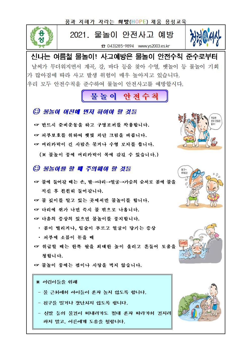 2021. 물놀이 안전사고 예방 가정통신문001