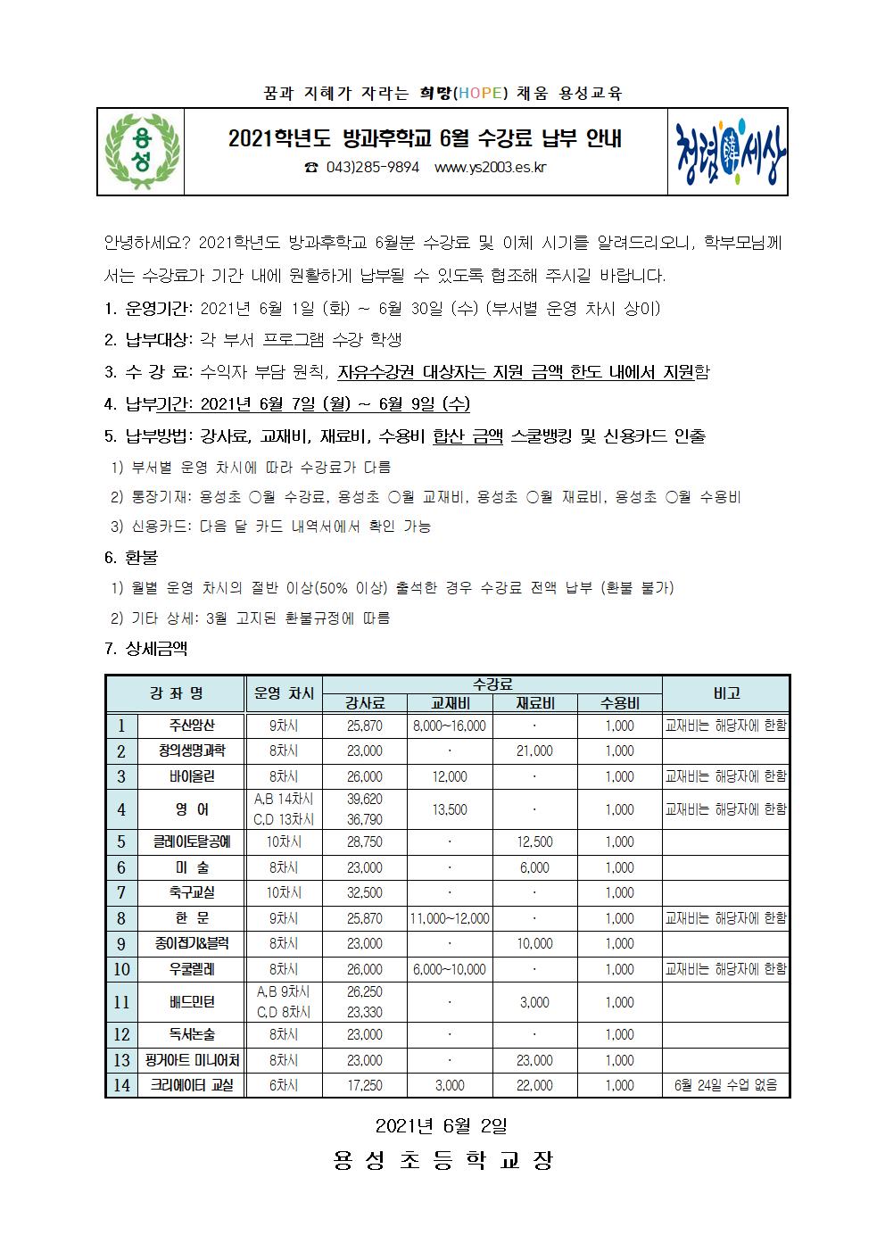 2021학년도 방과후학교 6월 수강료 안내001