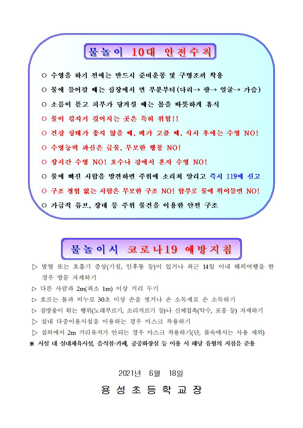 2021. 물놀이 안전사고 예방 가정통신문002