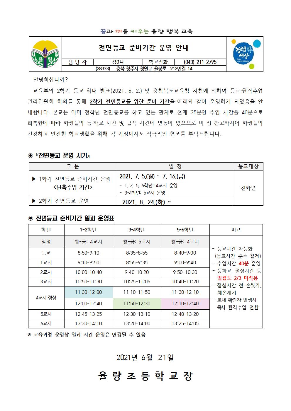 (가정통신문)2학기 전면등교 준비기간 운영 안내001