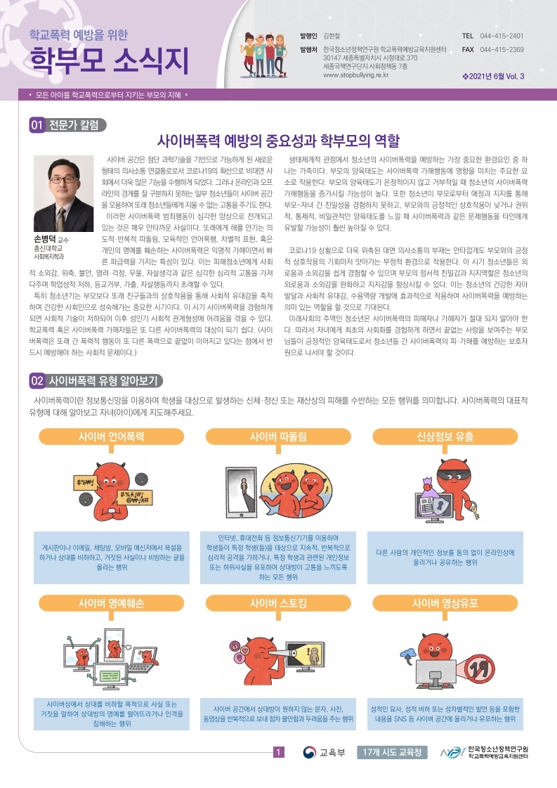 충청북도교육청 학교자치과_2. 학교폭력 예방을 위한 학부모 소식지 vol.3(2021년06월).pdf_page_1