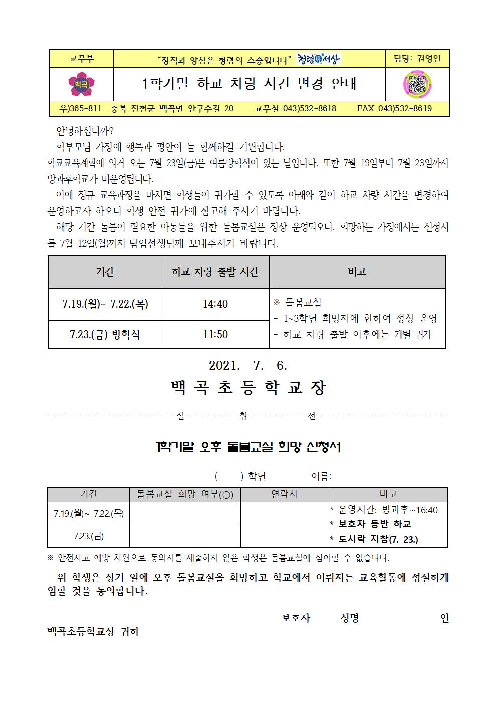 2021. 1학기말 하교 차량 시간 변경 안내001