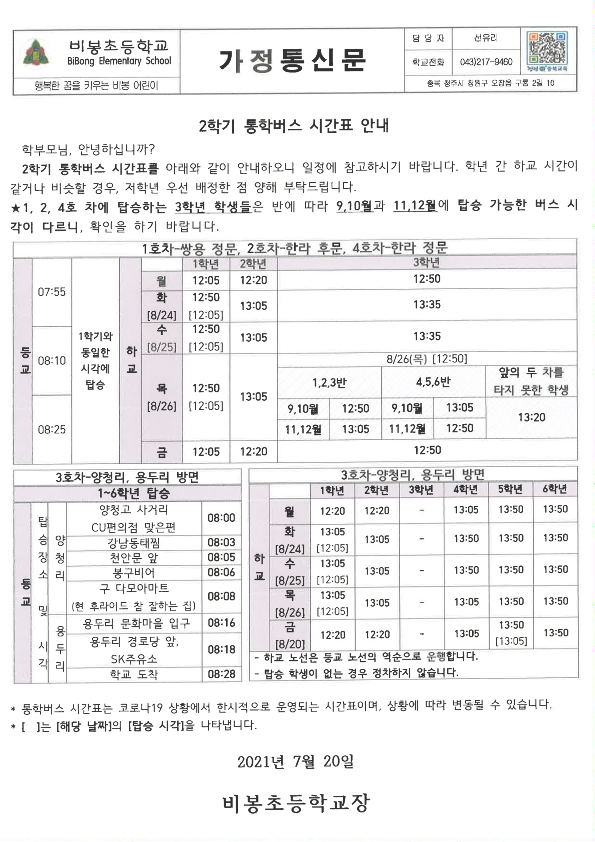 2021.2학기 통학버스 시간표 안내 가정통신문_1