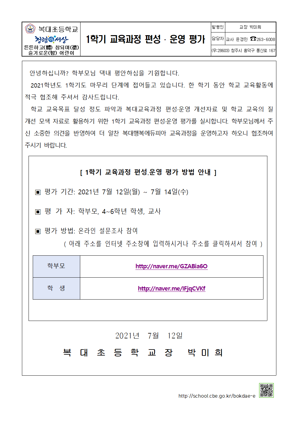 2021. 1학기 학교교육과정편성운영평가안내(가정통신문)001