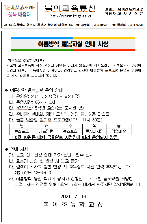 여름방학 돌봄교실 참여 아동 안내