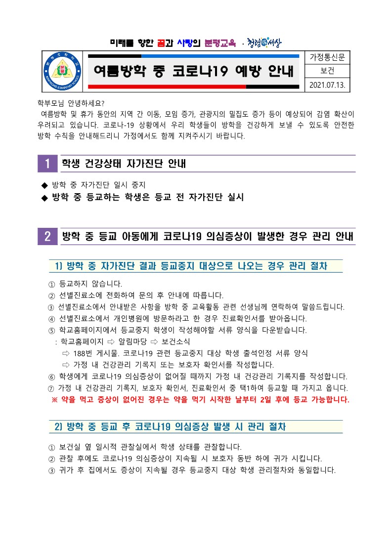 2021.여름방학 중 코로나19 예방안내_1