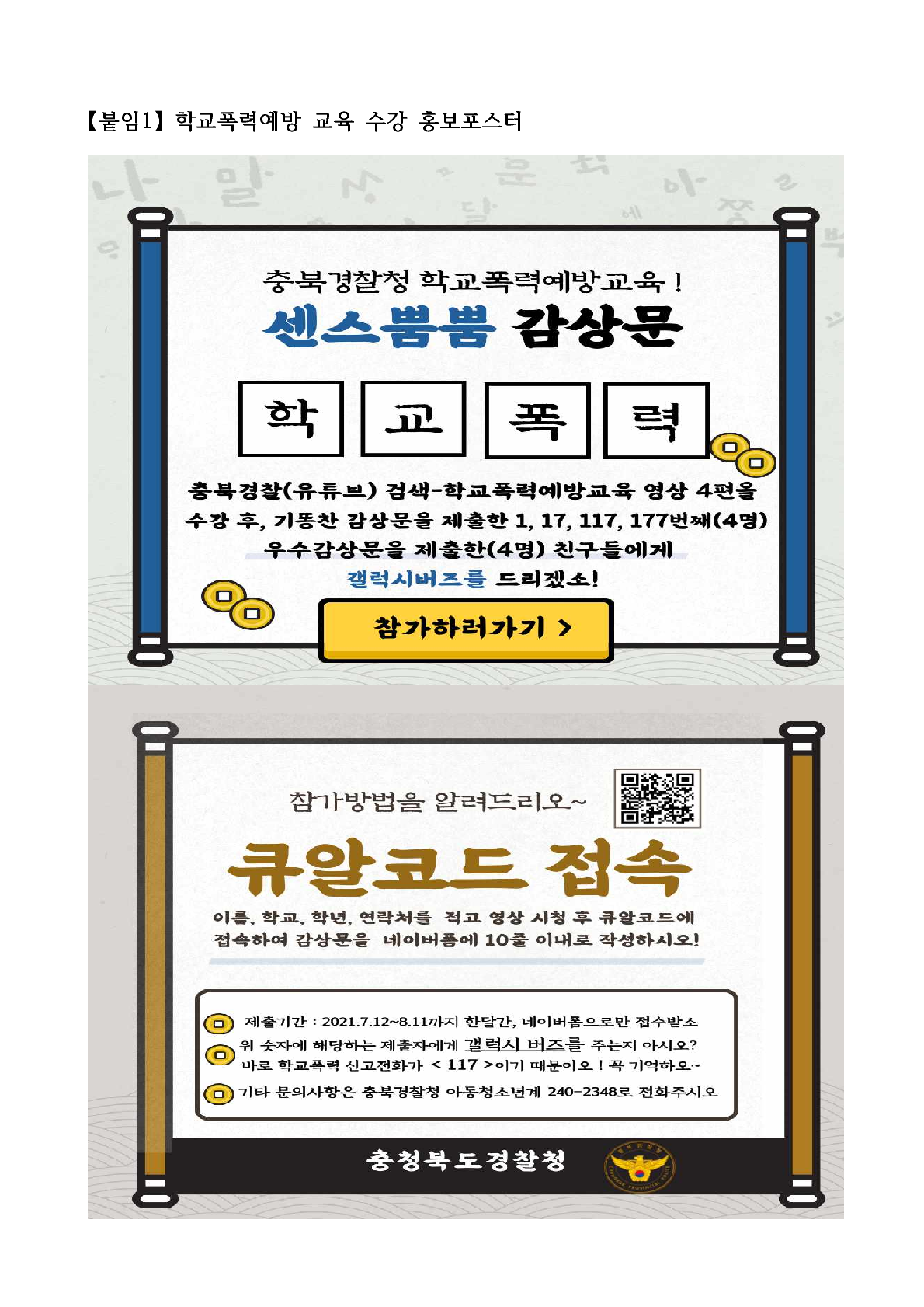 충북경찰청 학교폭력예방교육 수강 홍보물_1