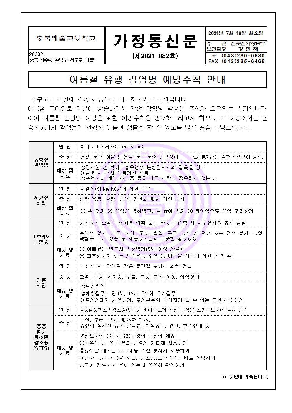 가정통신문- 여름철 유행 감염병 예방수칙 안내001