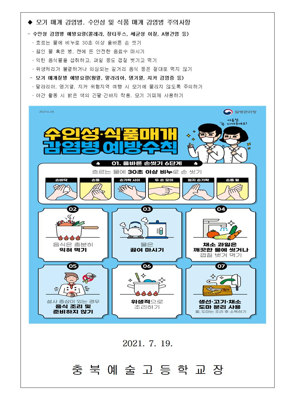 가정통신문- 여름철 유행 감염병 예방수칙 안내002