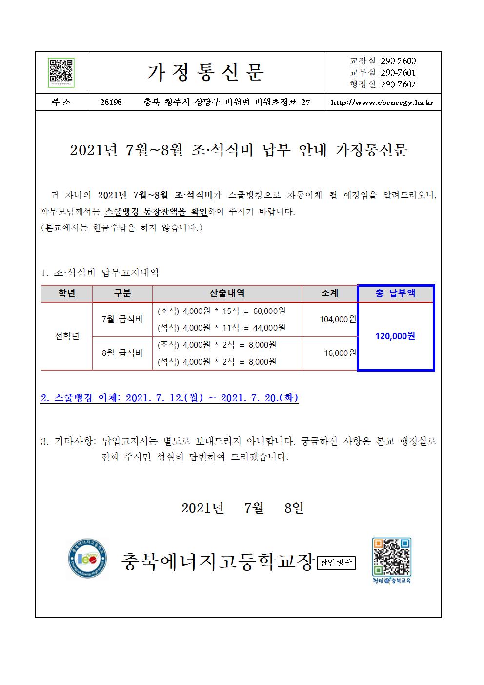 2021. 7월~8월 조·석식비 납부 안내 가정통신문