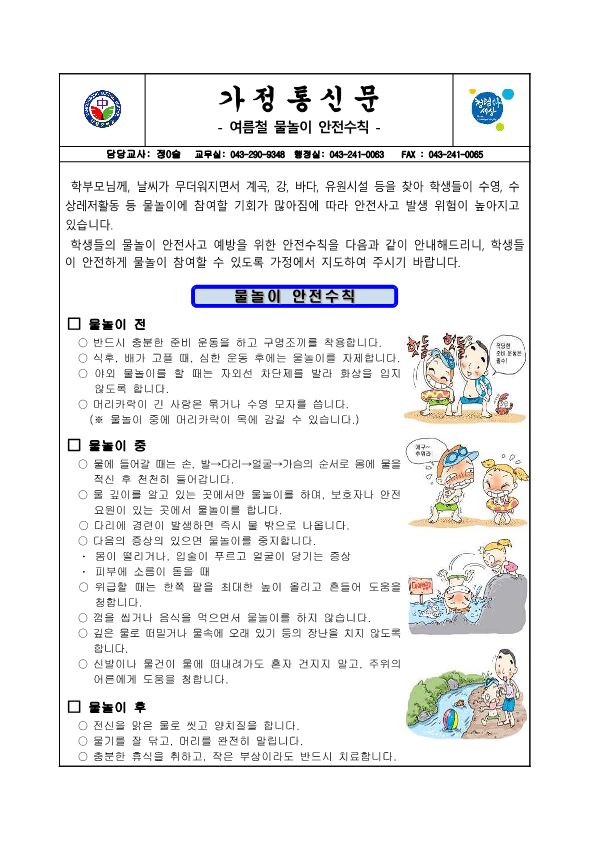 2021. 여름철 물놀이 안전사고 예방 가정통신문_1