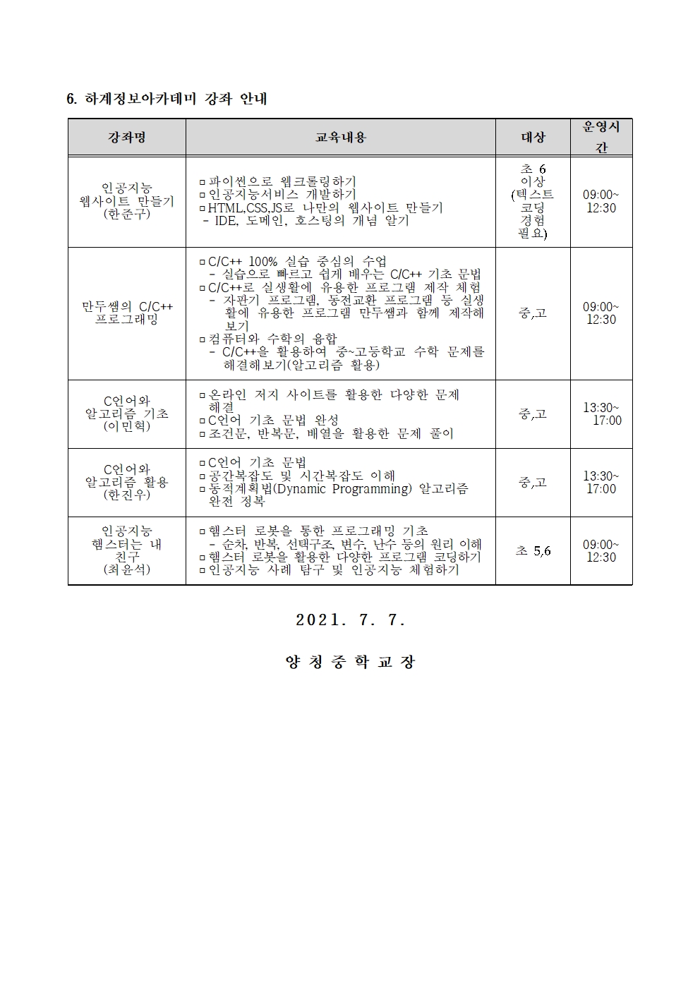 2021. 하계 정보아카데미 안내 가정통신문002