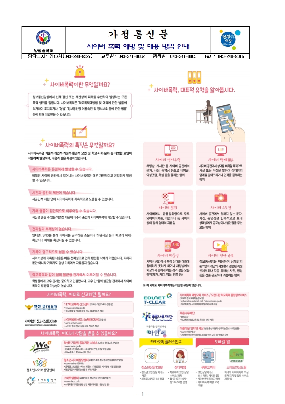 가정통신문(학무보 사이버폭력 예방교육)001