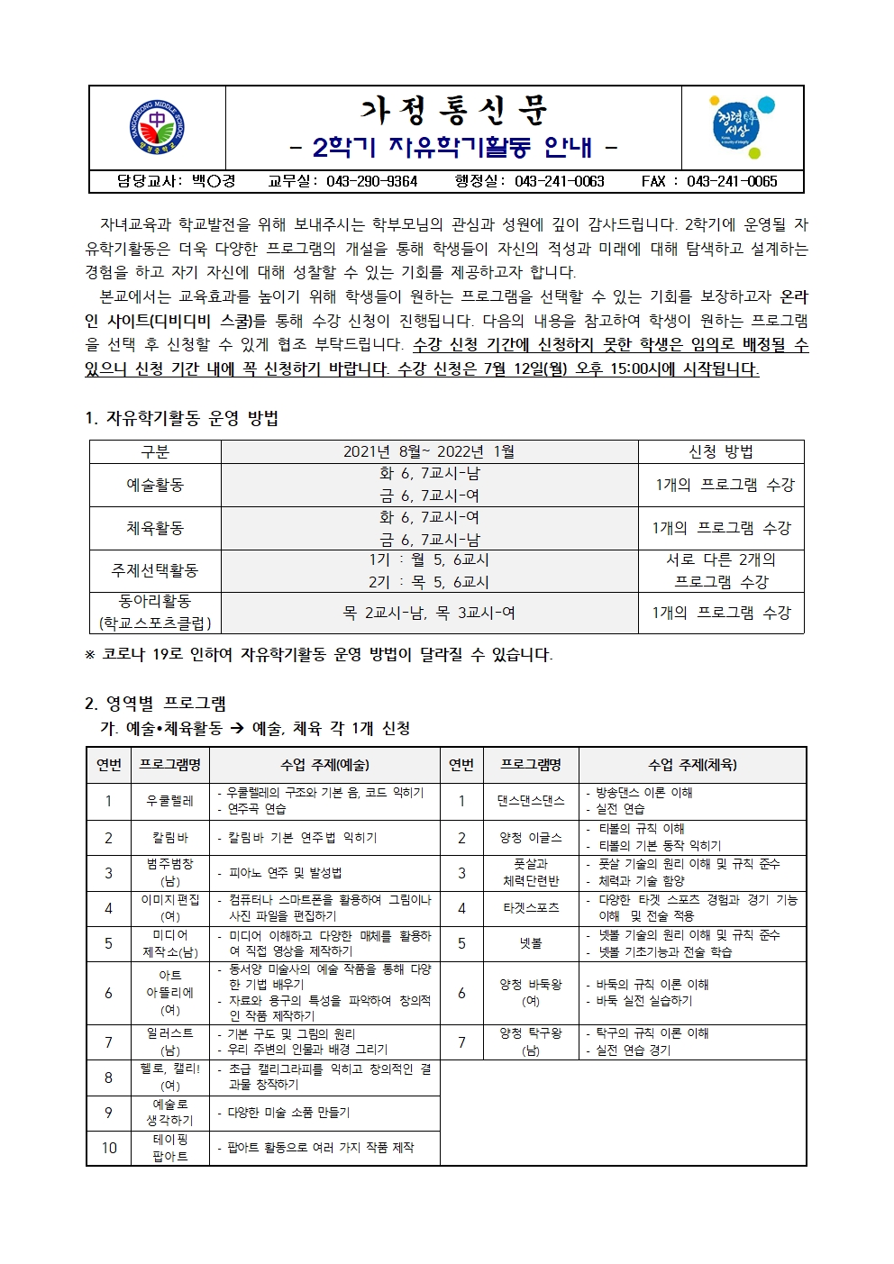 2021. 2학기 자유학기활동 및 수강신청 안내001