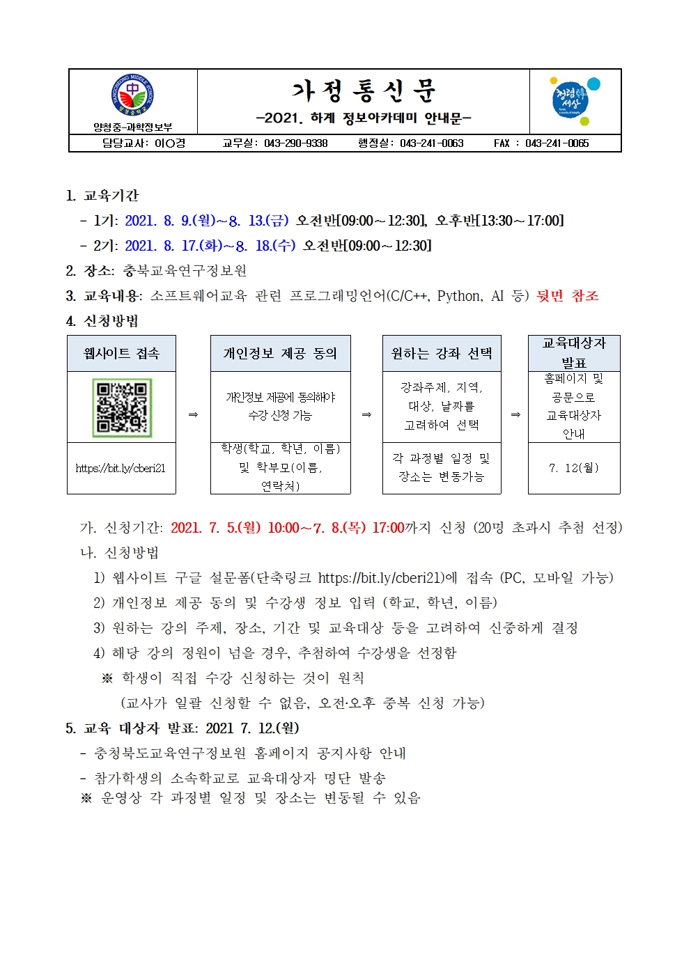 2021. 하계 정보아카데미 안내 가정통신문001