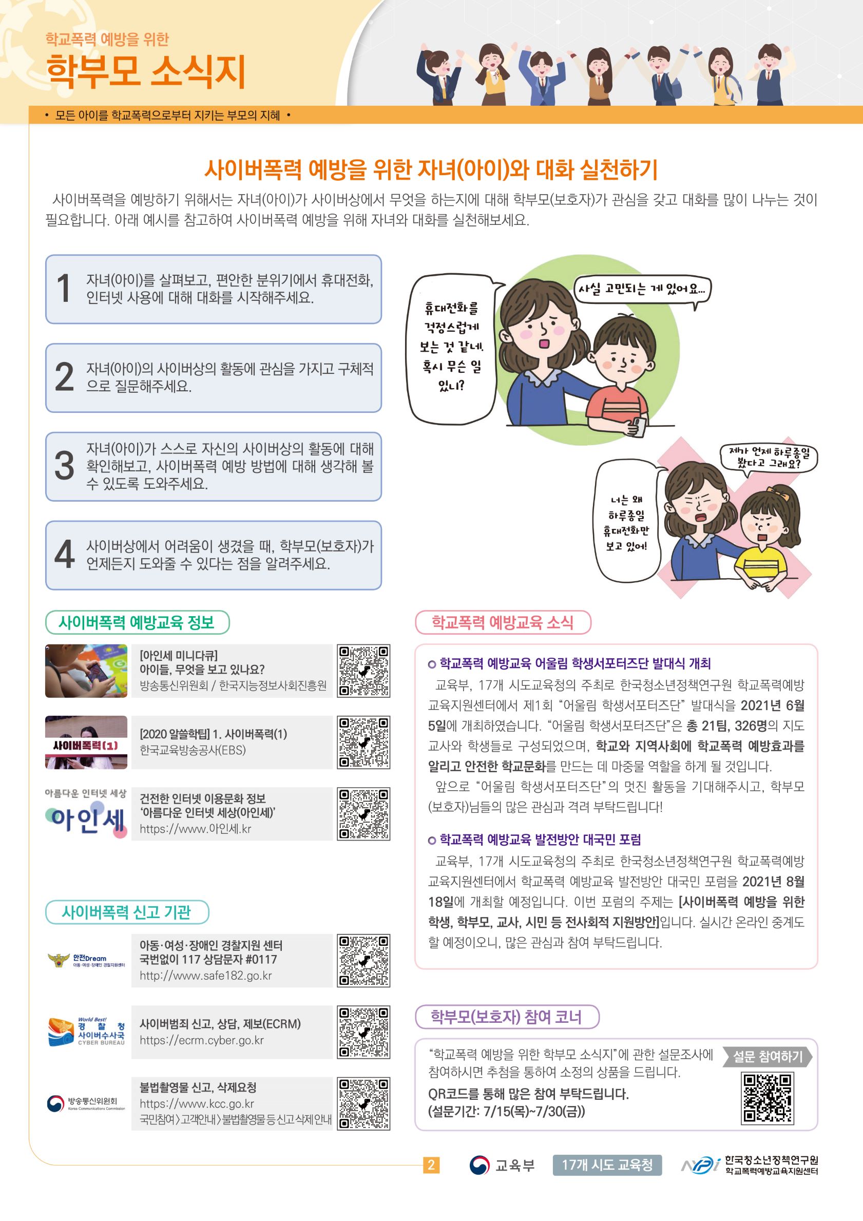 [양청중학교-7635 (첨부) 충청북도교육청 학교자치과] 학부모 소식지 2