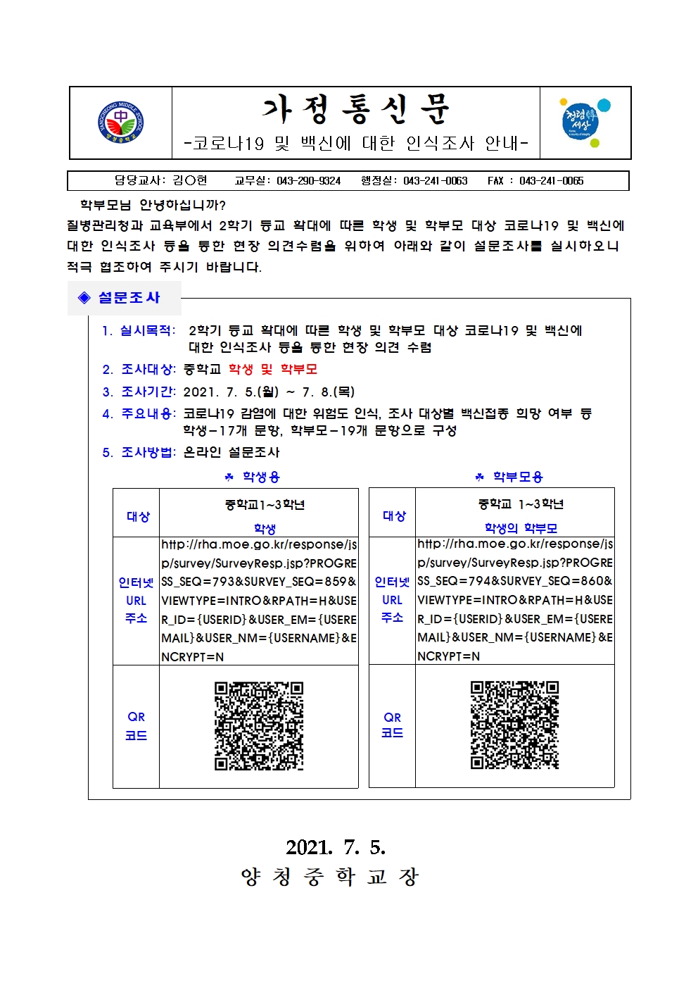 가정통신문 (코로나19 및 백신에 대한 인식조사 안내)001