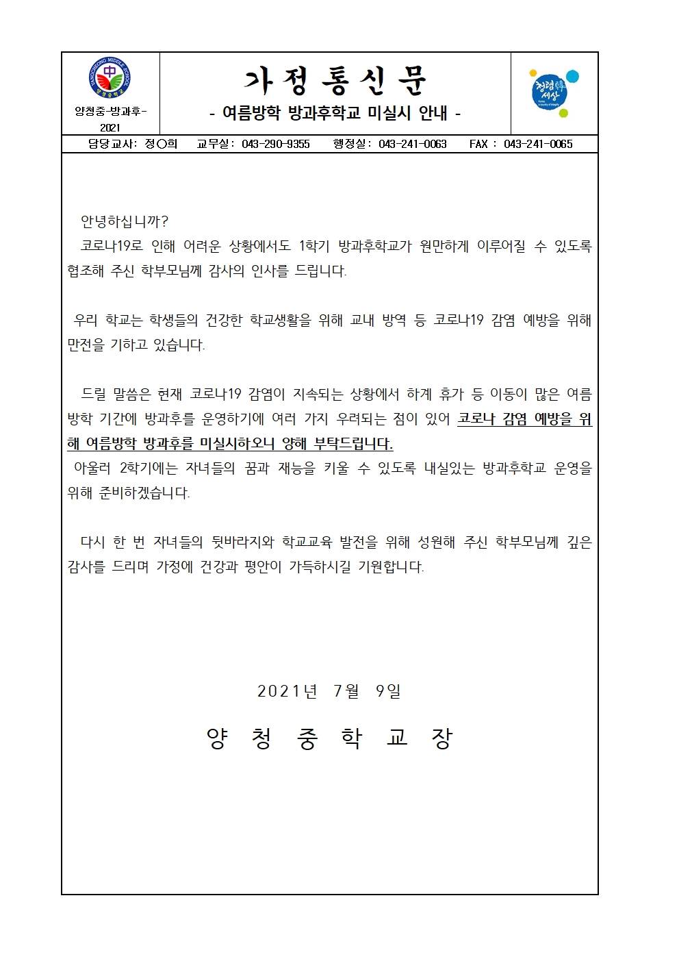 가정통신문(여름방학 방과후학교 미실시 안내)001