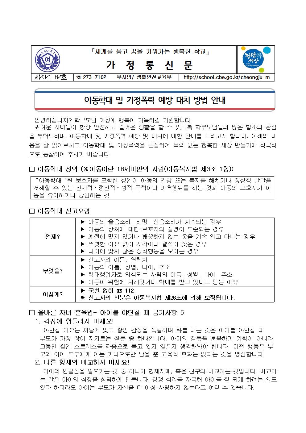 82-2021년  아동학대 및 가정폭력 예방안내001