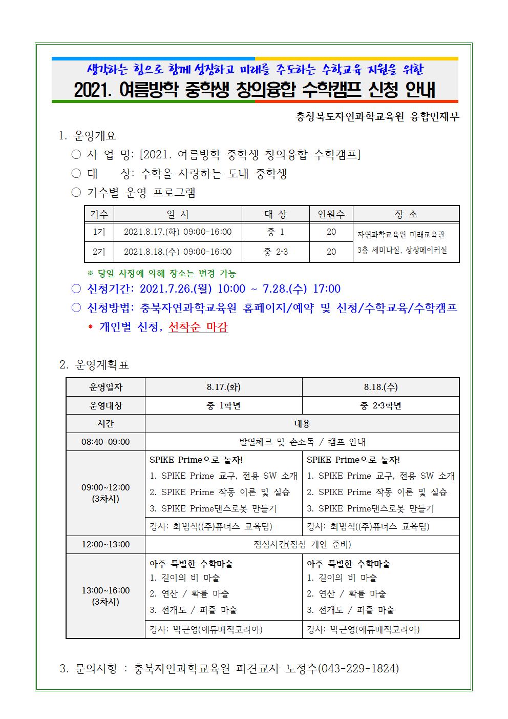 2021. 여름방학 중학생 창의융합 수학캠프 신청 안내001