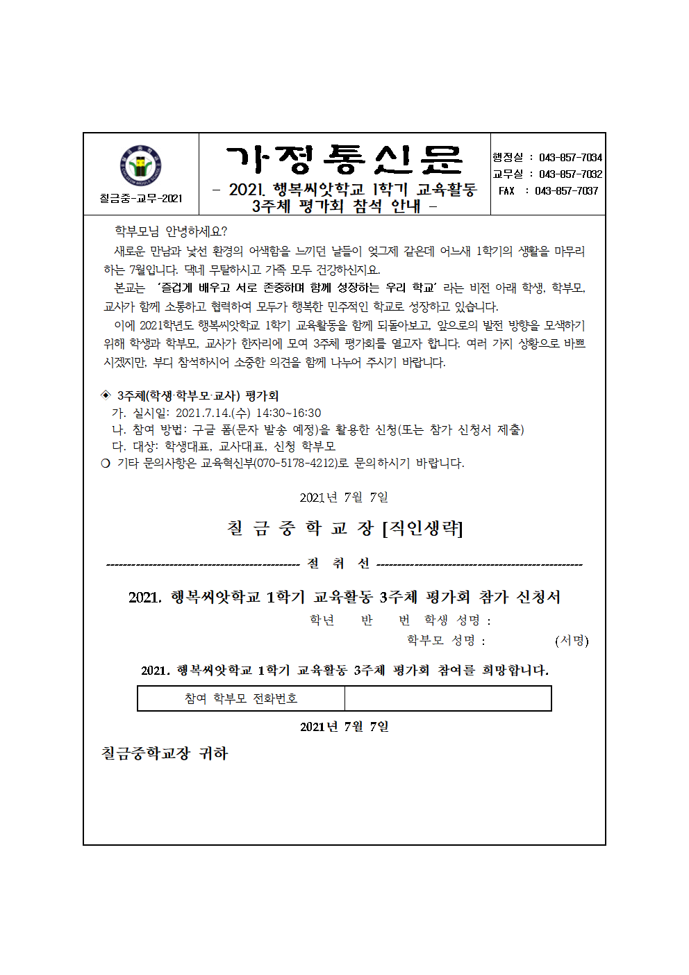 3주체 평가회 가정통신문001