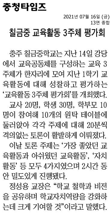 칠금중 교육활동 3주체 평가회