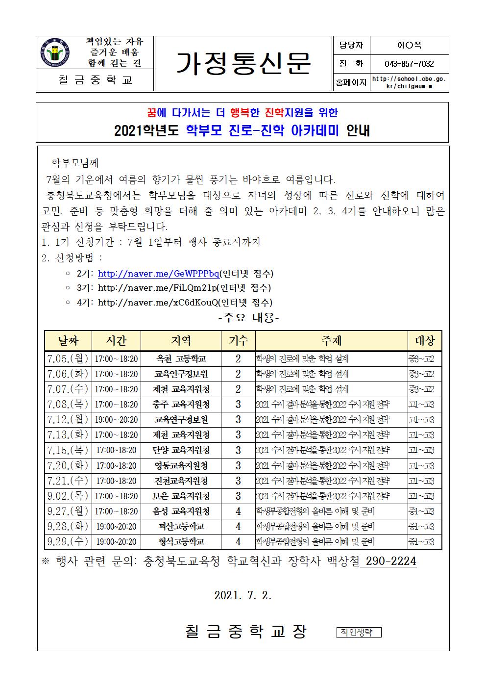 2021. 학부모 진로-진학 아카데미 안내001