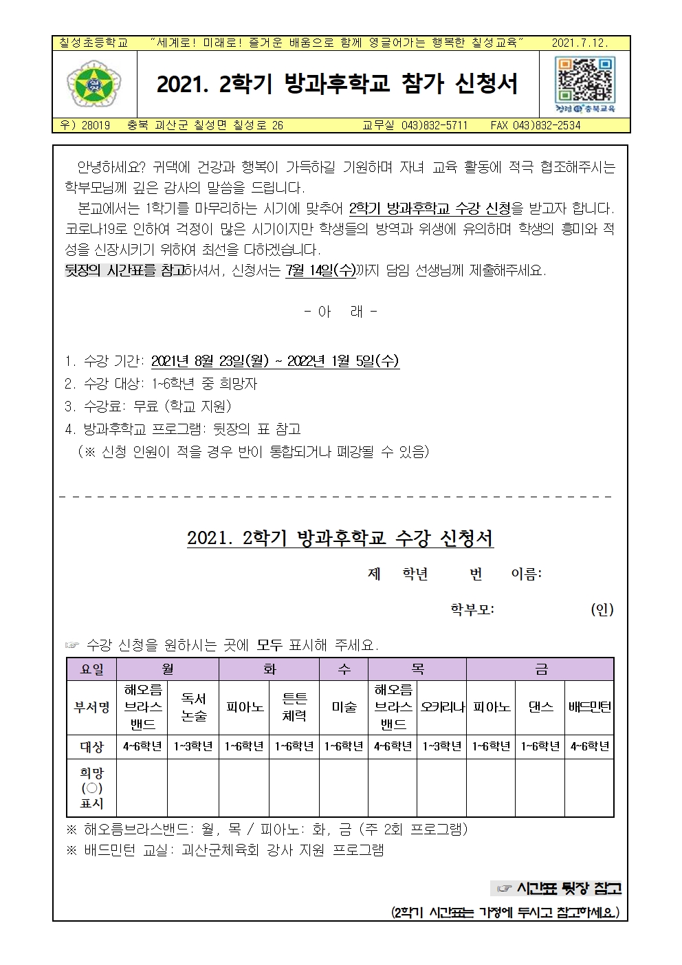 2021. 2학기 방과후학교 참가 신청서001