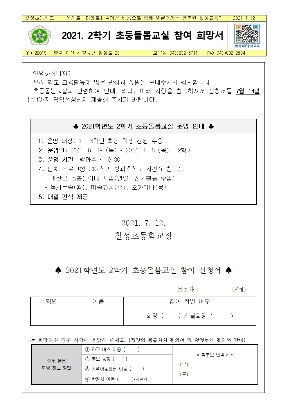 2021. 2학기 초등돌봄교실 참여 희망서001