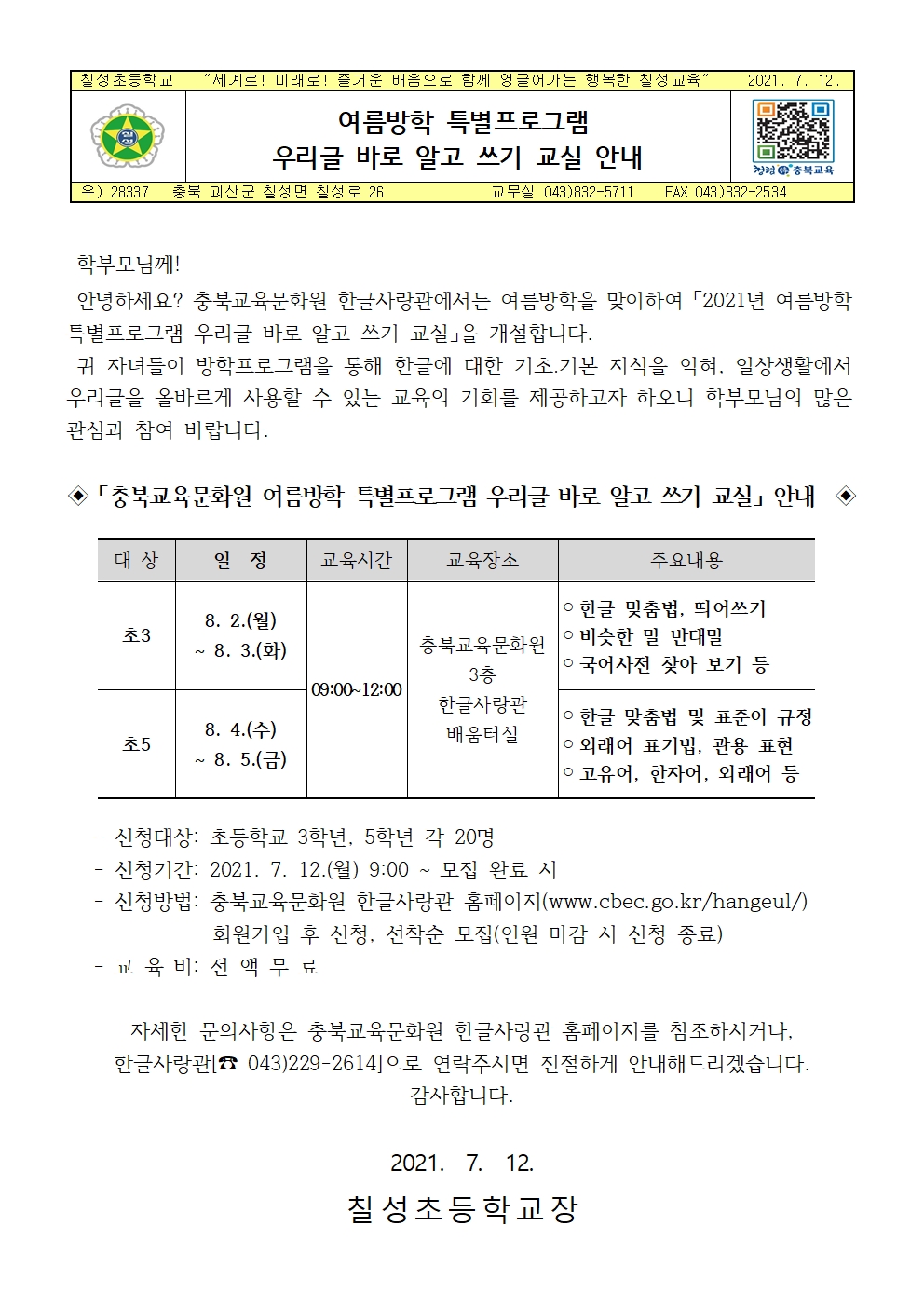 여름방학 특별프로그램 우리글 바로 알고 쓰기 교실 안내001