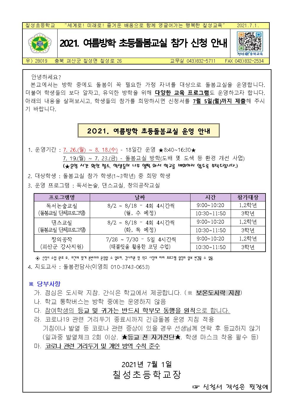 2021. 여름방학 초등돌봄교실 참가 신청 안내장001