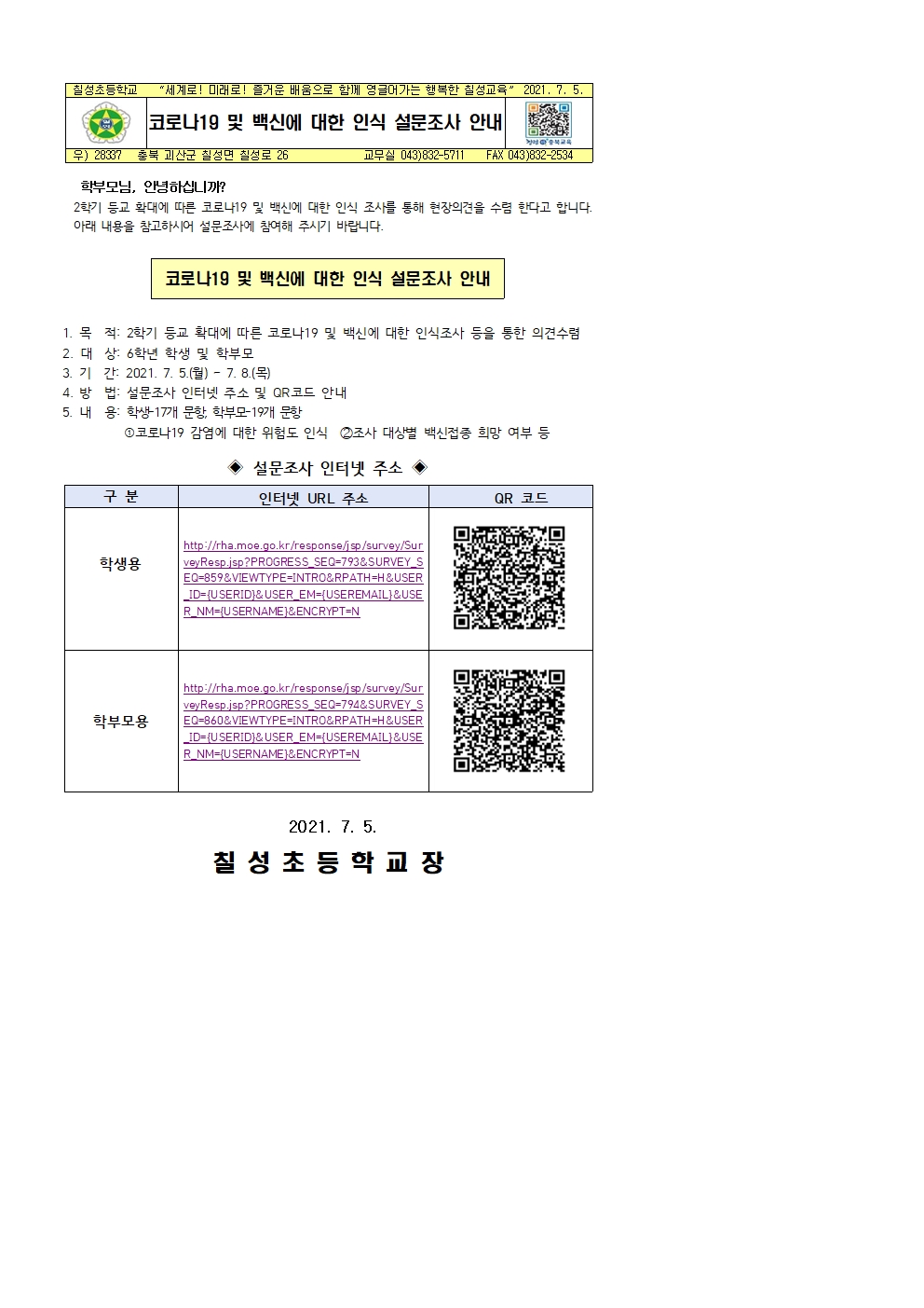 코로나19 및 백신에 대한 인식 설문조사 안내001