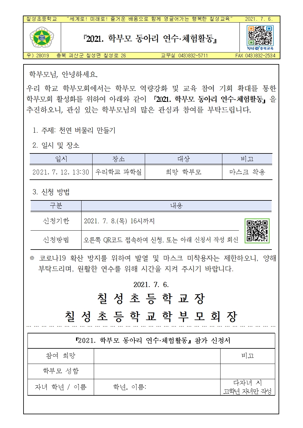 가정통신문(2021. 학부모 동아리 연수·체험활동)001