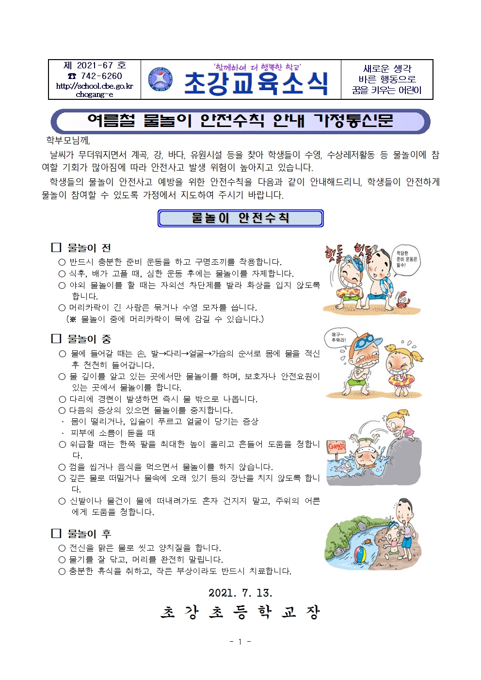 2021. 여름철 물놀이 안전수칙 안내 가정통신문001