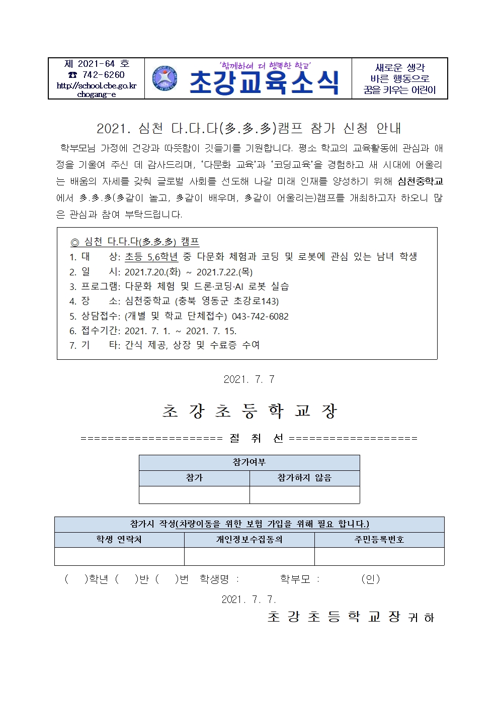 2021. 심천 다다다 캠프 가정통신문001