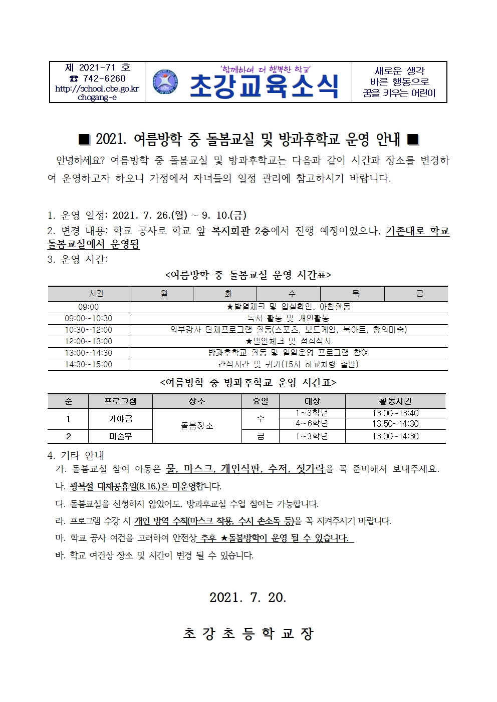 안내장_2021. 여름방학 중 돌봄교실 및 방과후학교 운영 안내001