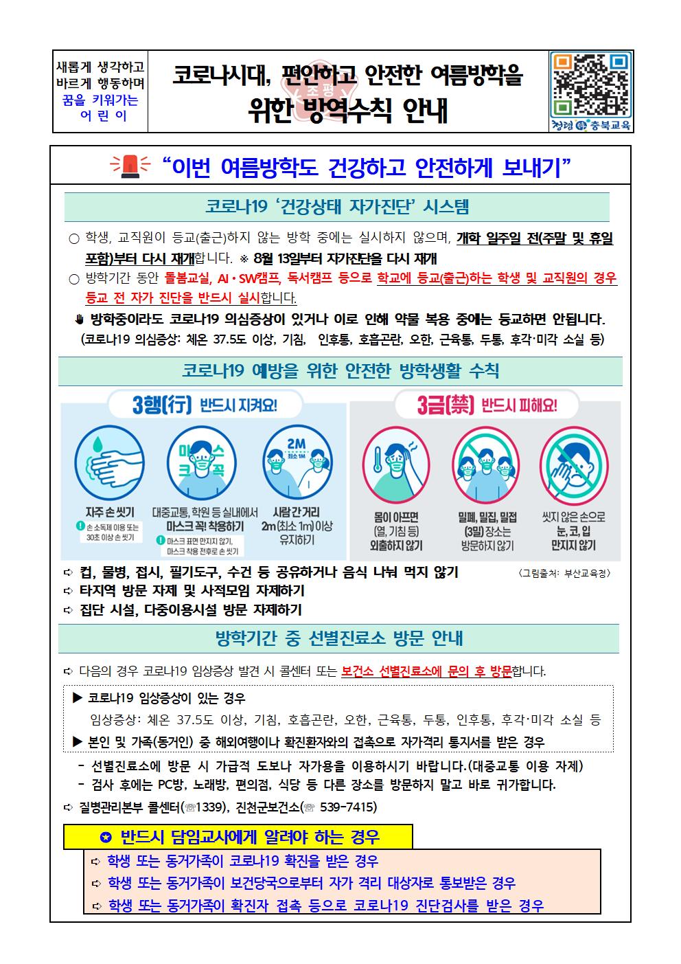 여름방학중 감염예방수칙 안내문001