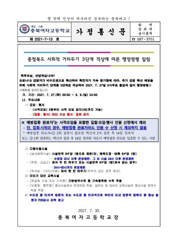 충북 사회적 거리두기 3단계 격상에 따른 행정명령 알림_1