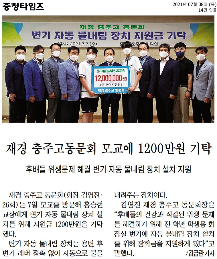 재경 충주고동문회 모교에 1200만원 기탁(21-7-7)