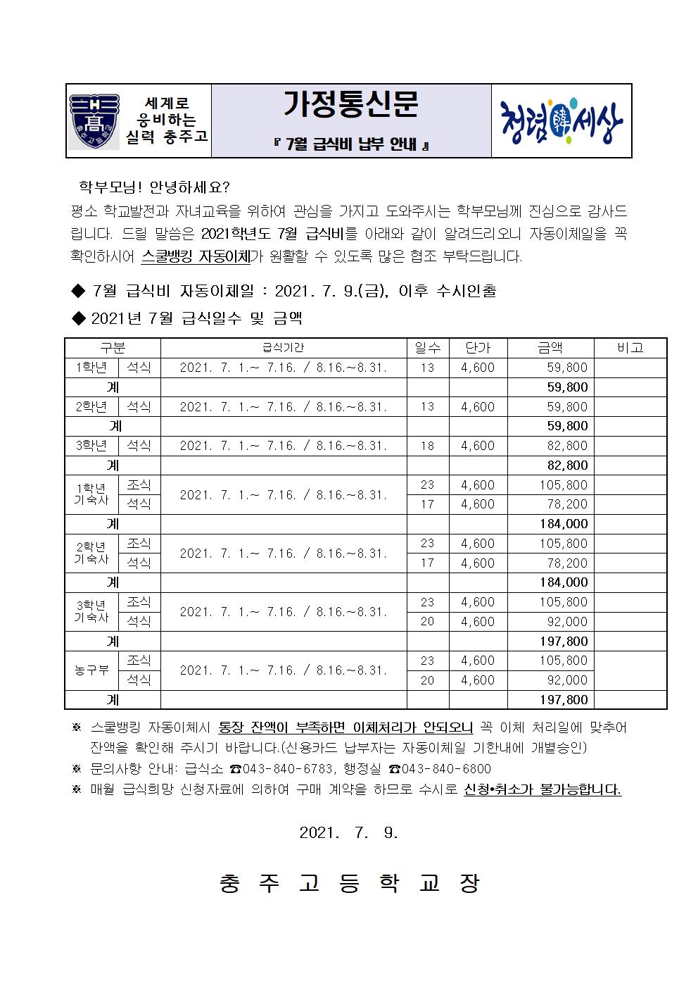 (충주고등학교-9381 (첨부)) 납부안내장(7월 급식비)001