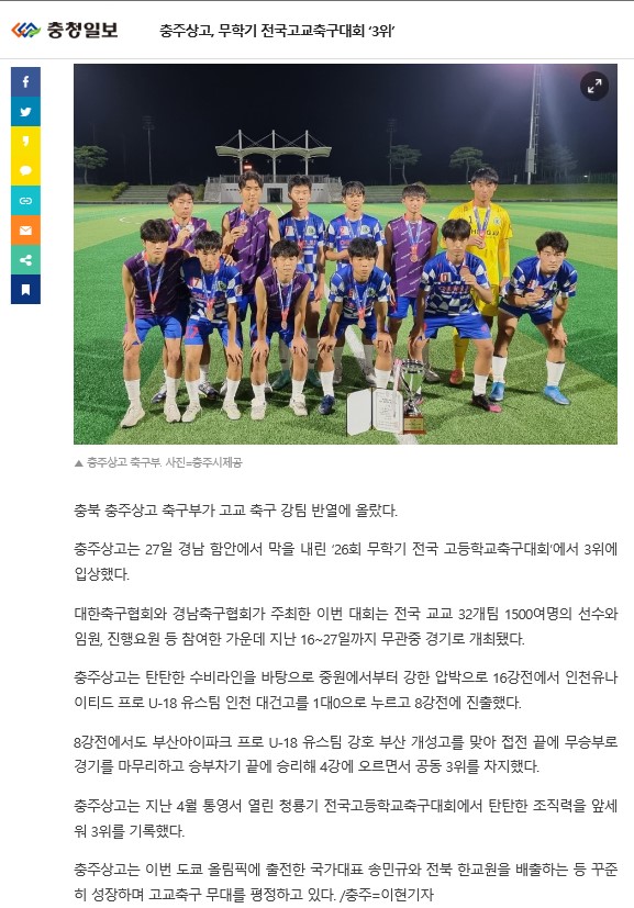 충주상고, 무학기 전국고교축구대회 3휘