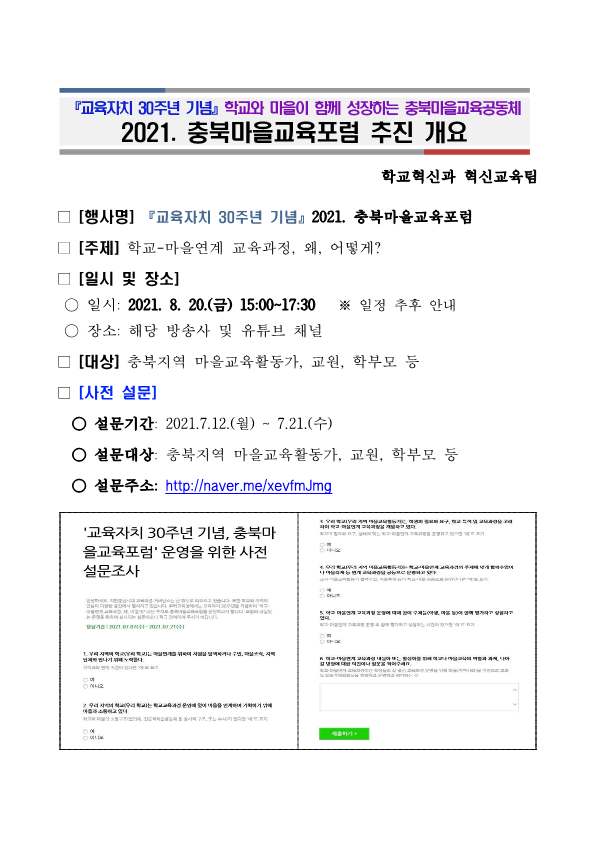 교육자치 30주년 기념, 2021. 충북마을교육포럼 운영개요(안내용)_1