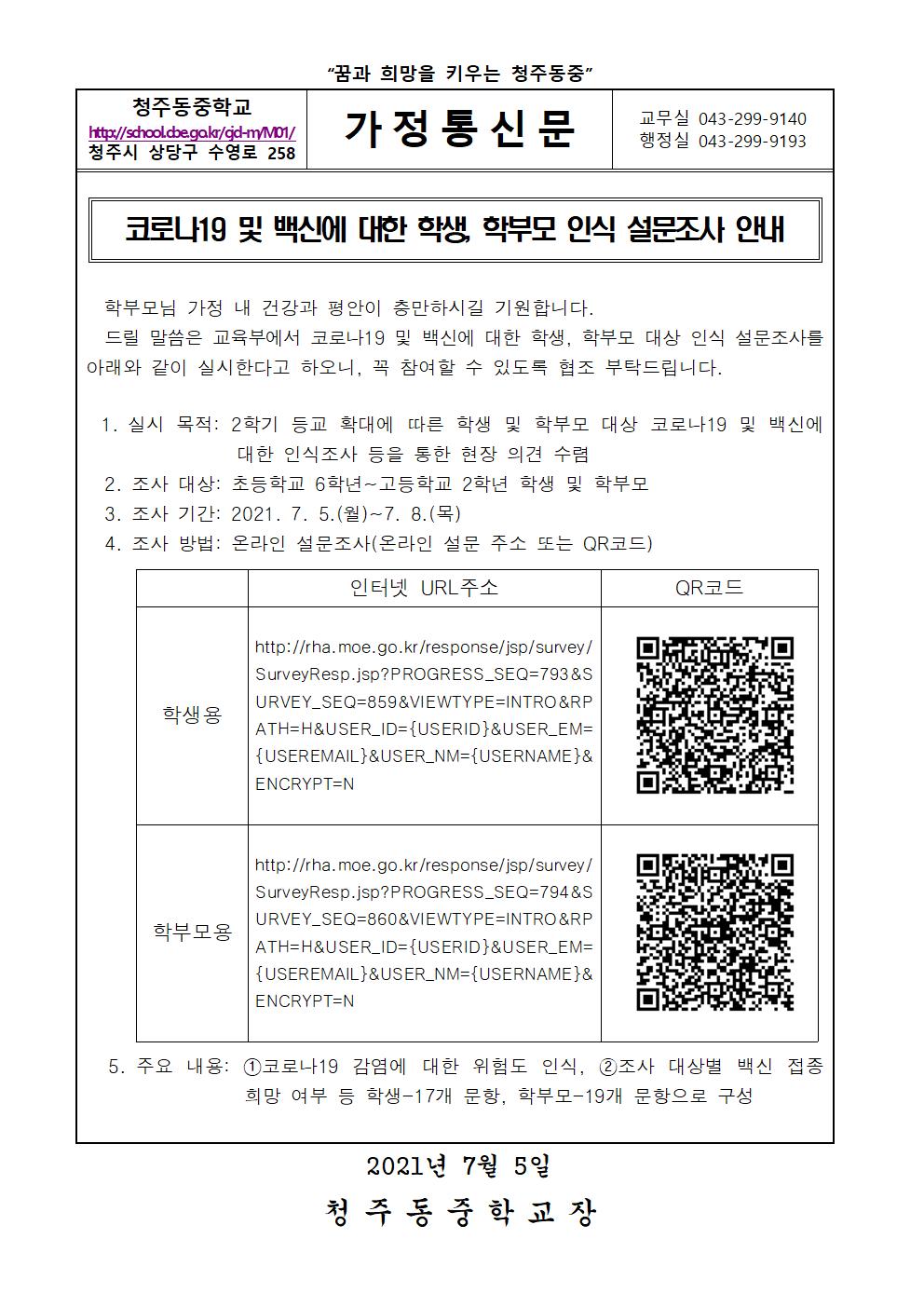 코로나19 및 백신에 대한 인식 설문조사 안내 가정통신문001