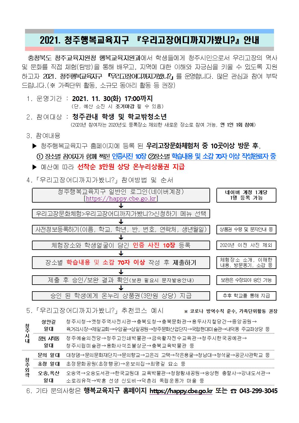 2021. 청주행복교육지구 우리고장어디까지가봤니 가정통신문(안내용)001