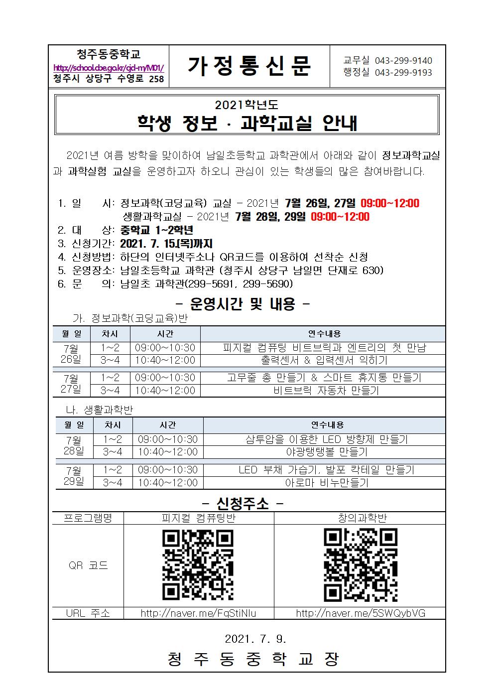 2021. 정보 과학교실 안내 가정통신문001