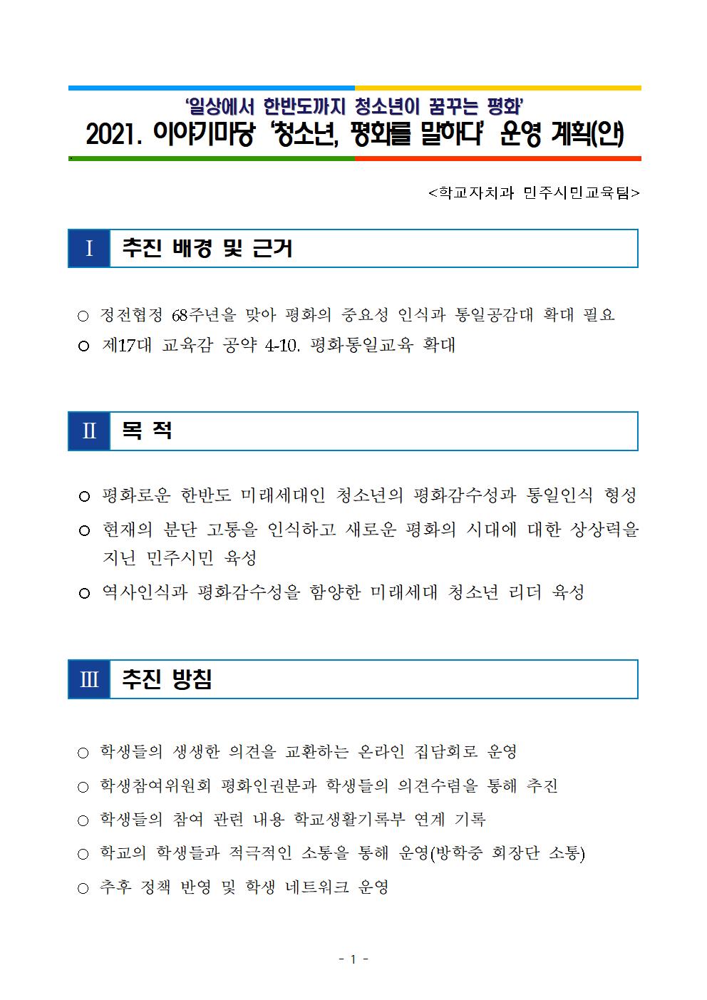 1. 2021. 이야기마당 청소년 평화를 말하다 운영 계획(발송)001