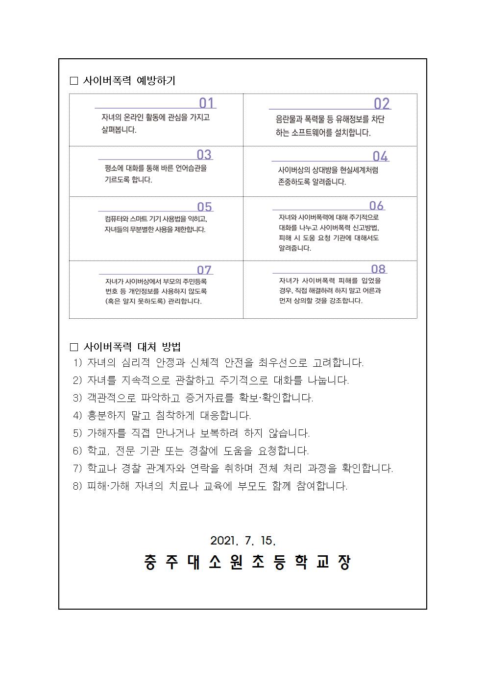 사이버폭력 예방 안내문 가정통신문002