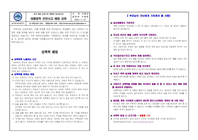 2021. 여름방학 안전사고 예방 교육(충주대소원초)_1