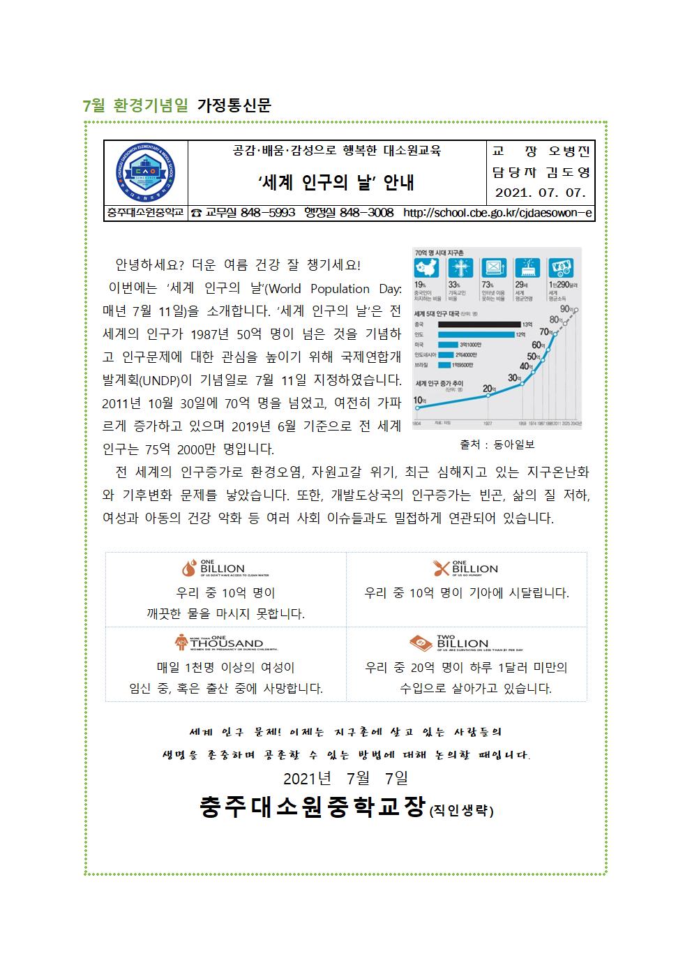 7월 환경기념일 가정통신문001